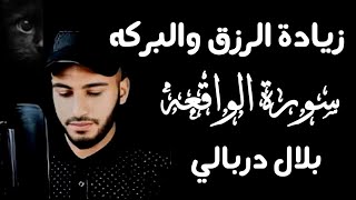 سورة الواقعة 🌿 سورة الرزق 🌿 |أسمعها بنية زيادة البركة وتيسير الأمور القارئ:بلال دربالي🤍