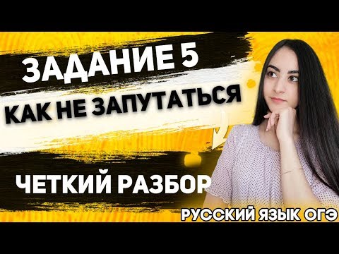 🔴ОГЭ Русский Язык 2021 | Задание 5| Правописание Н и НН в различных частях речи | Как не запутаться