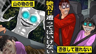 【戦慄】絶対に遭遇してはいけない山の物の怪。体に憑依され二度と戻れない。