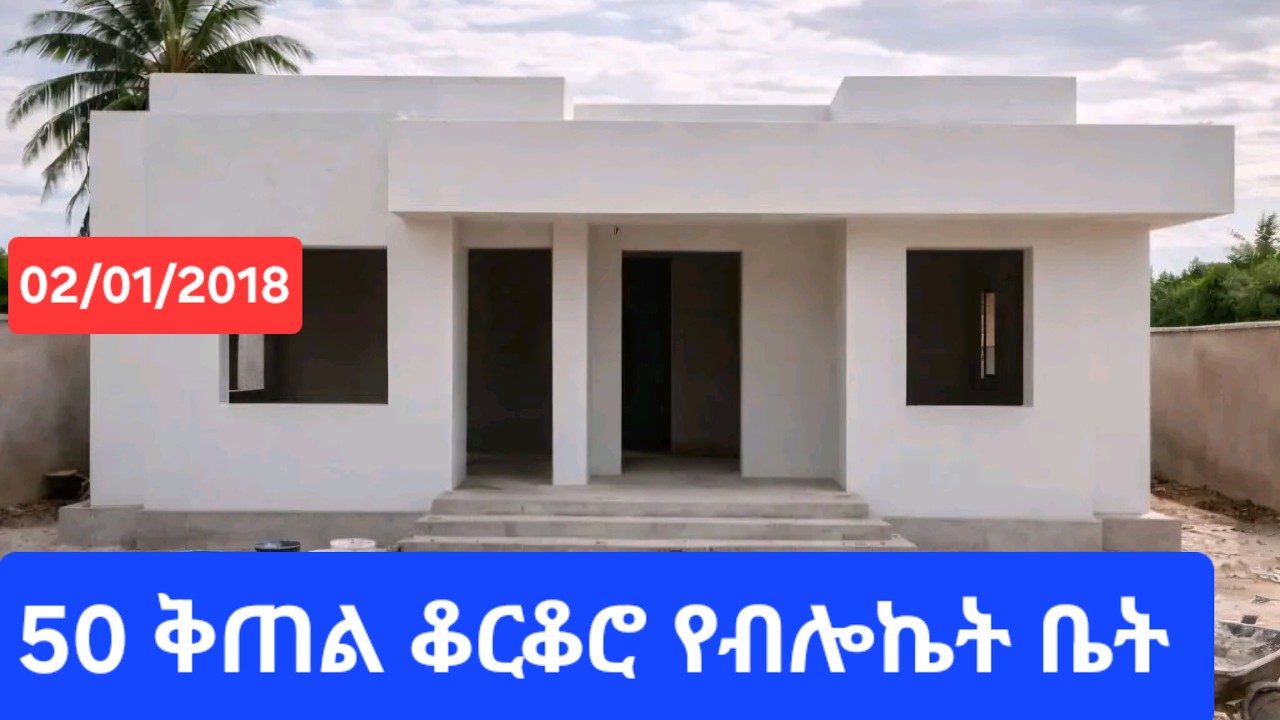 በ2018/2026 የ 50 ቆርቆሮ የብሎኬት ቤት ለመገንባት ስንት ብር ያስፈልጋል? | 60m2 House Construction Cost in Ethiopia