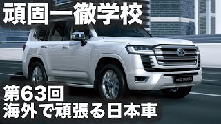 #頑固一徹学校 第#63 回『海外で頑張る#日本車 』【SYE LIVE】
