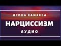 Ирина Камаева. Нарциссизм-аудио