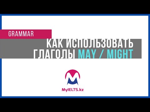 Как использовать глаголы May и Might