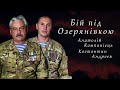 БІЙ ПІД ОЗЕРЯНІВКОЮ.  Анатолій Компанієць, Костянтин Андрєєв.  СВОЯ ВІЙНА.