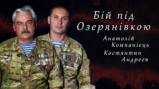 БІЙ ПІД ОЗЕРЯНІВКОЮ.  Анатолій Компанієць, Костянтин Андрєєв.  СВОЯ ВІЙНА.