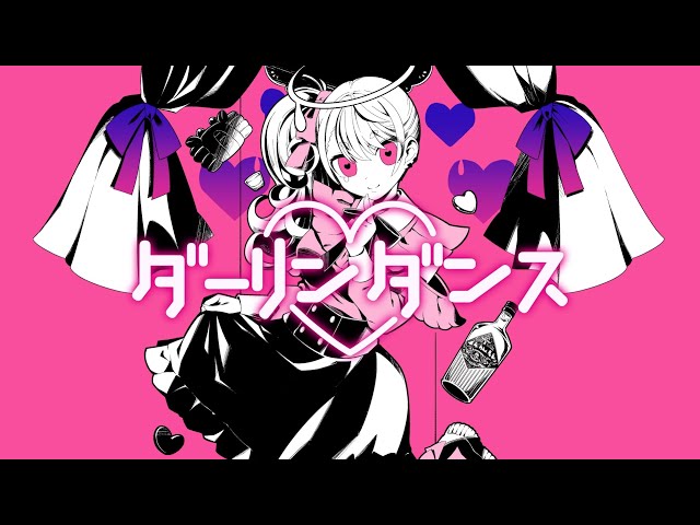 【歌ってみた】ダーリンダンス-かいりきベア【愛園愛美/にじさんじ】のサムネイル