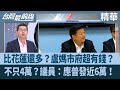 普發現金爭議