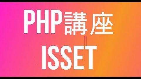 PHP講座第二回目　isset()関数