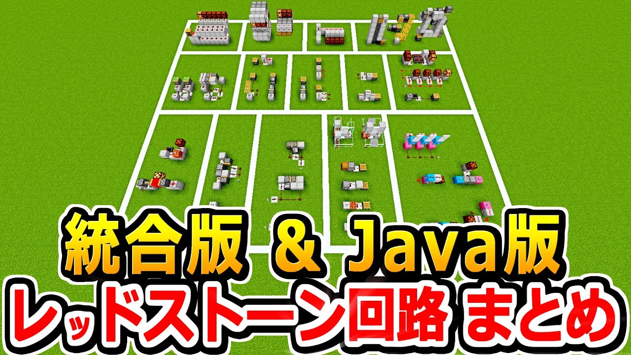 【1.21最新版】今更聞けない！？実用的レッドストーン回路まとめ【Java版/統合版 マイクラ】