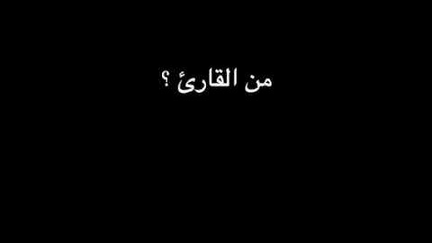 ﴿وَلَمّا رَأَى المُؤمِنونَ الأَحزابَ قالوا هذا ما وَعَدَنَا اللَّهُ وَرَسولُهُ﴾ من القارئ ؟