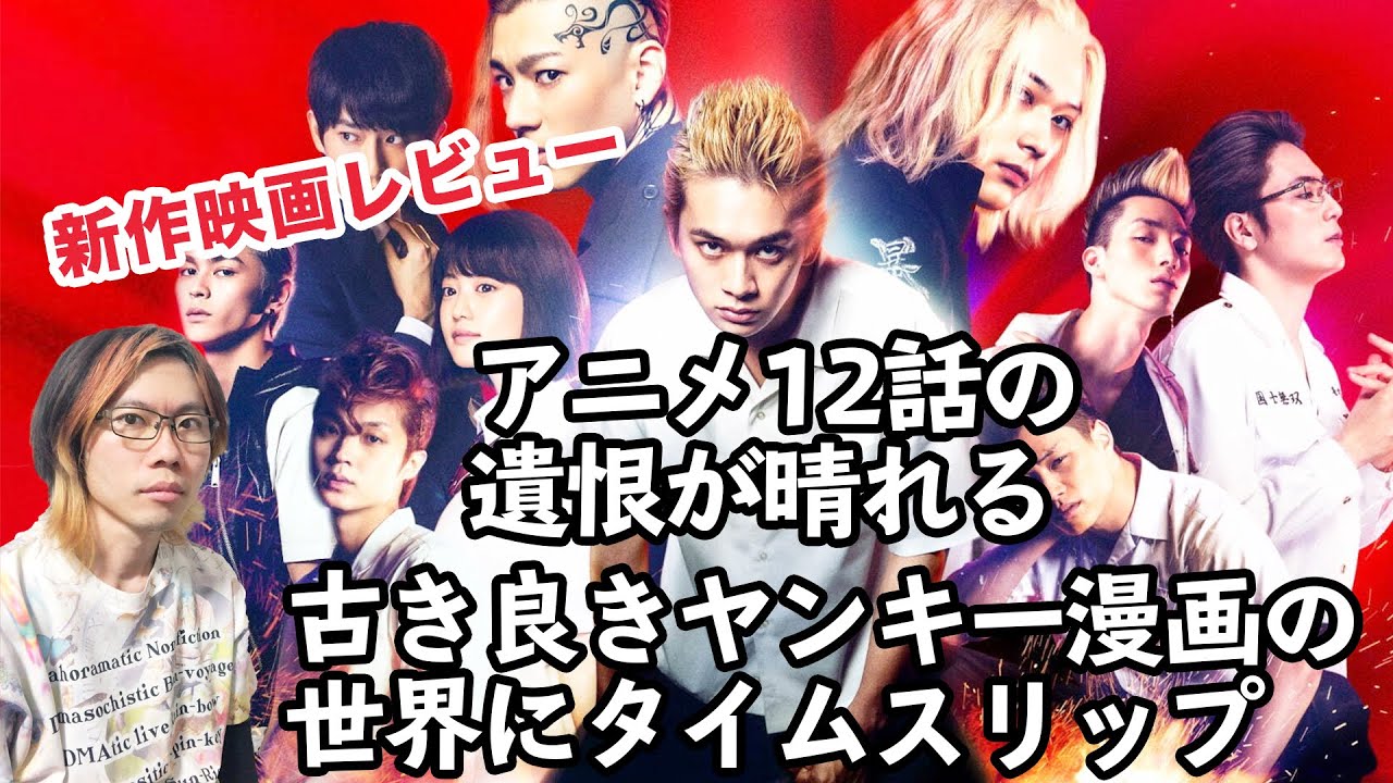映画 東京リベンジャーズ 感想レビュー 古き良きヤンキー漫画の世界を愛する思想 2を匂わせる事なく綺麗に終わる 東京卍リベンジャーズ Youtube