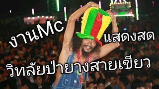 วิทยาลัยในป่ายาง วุฒิป่าบอน แสดงสดงานMc