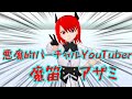 悪魔、Vtuber始めました 魔笛アザミ