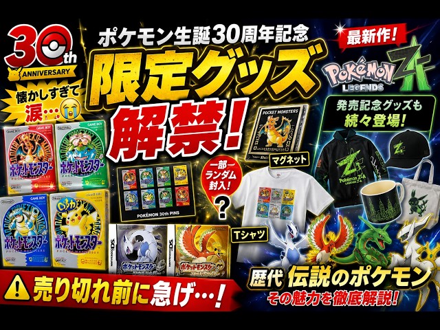 Pokémon 30th Anniversary] Past Pokémon packages to be made into