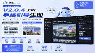 剪灵v2 0 4上线手绘引导生图