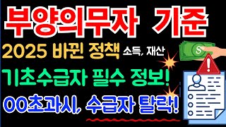 2025년 부양의무자 기준! 수급자 탈락 주의! 저소득층 복지 혜택 총정리