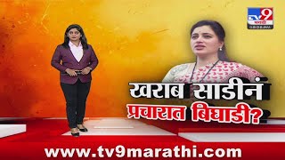 tv9 Marathi Special Report | खराब साडीनं प्रचारात बिघाडी? साड्यांवरून विरोधकांचं राणांवर टीकास्त्र