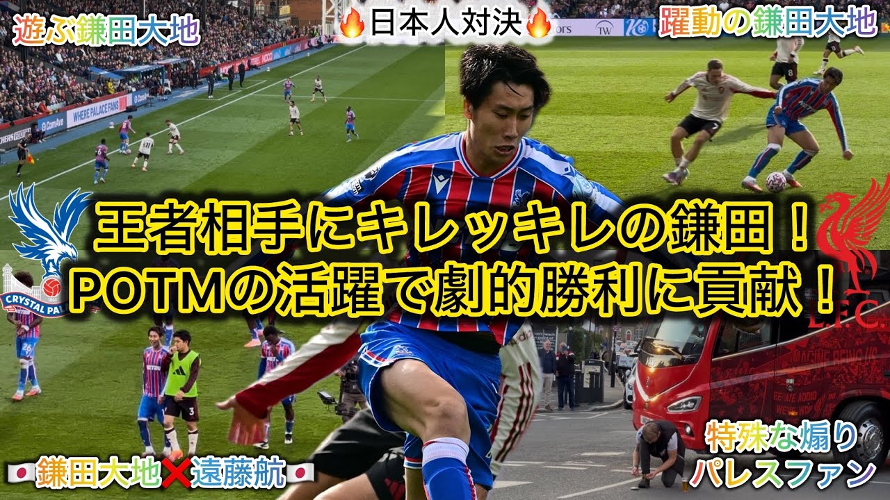【鎌田大地が躍動‼️】PL無敗対決で勝利に貢献したキレッキレの鎌田大地が凄かった！
