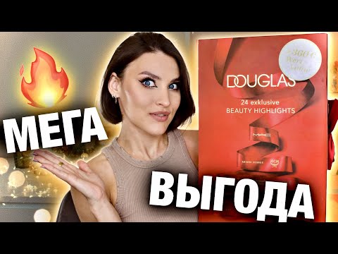 РАСПАКОВКА Advent Douglas🔥Люкс за копейки! Он вам нужен🤯