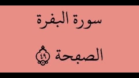الصفحة 49 - سورة البقرة - من الآية 282 إلى الآية 285 - بصوت القارئ محمود الحصري - رواية ورش عن نافع