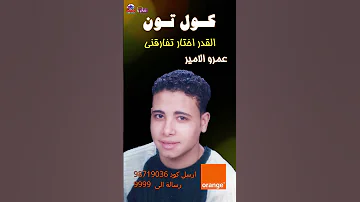عمرو الامير القدر اختار تفارقنى كولتون اورنج 