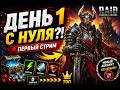 👉 “100% ЛУЧШИЙ СТАРТ В 2026?! С НУЛЯ В RAID 😱