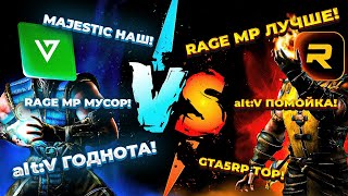 RAGE MP VS alt:V | ВОПРОС РАЗРАБОТЧИКУ alt:V | GTA5RP | MAJESTIC