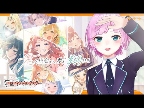 【学園アイドルマスター】新人Pが担当を探しにいきます【夕陽リリ/にじさんじ】