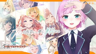 【学園アイドルマスター】新人Pが担当を探しにいきます【夕陽リリ/にじさんじ】