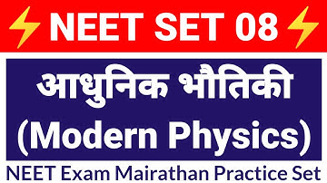 NEET 2022 PRACTICE - 08 | आधुनिक भौतिकी (Modern Physics) Objective Question For NEET@StudyCircle247