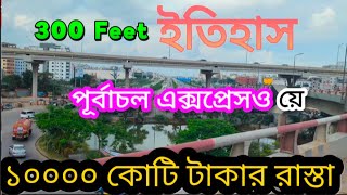 ১০হাজার ৩শ কোটি  টাকার রাস্থা 😮 ৩০০ ফিট কিংবা পূর্বাচল এক্সপ্রেসওয়ে 🇧🇩 Dhaka 300 Feet #300feet #vlog