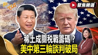 稀土成關稅戰籌碼?美中第三輪談判破局 全球恐掀起供應鏈風暴?#FOCUS全球新聞 #聚焦精選 #稀土#中國#美國20250809