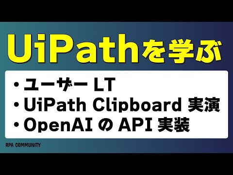 UiPathを学ぼう！AI×UiPathの組み合わせで自動化が変わる！ - RPACommunityチャンネル