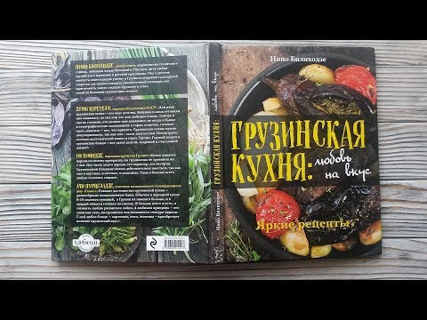 Грузинская кухня: любовь на вкус