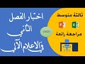 اختبار الفصل الثاني في مادة الاعلام الآلي ثالثة متوسط Informatique 3 Moy 