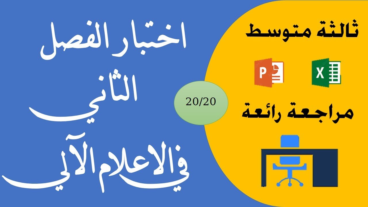 اختبار الفصل الثاني في مادة الاعلام الآلي ثالثة متوسط informatique 3 Moy