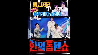 #진해성 #박서진 #톰과제리#둘 너무웃겨서 분위기up