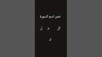 خمن اسم السورة #قرآن #خمن #القرآن_الكريم