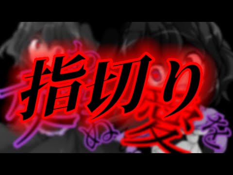 【東方改変PV】指切り