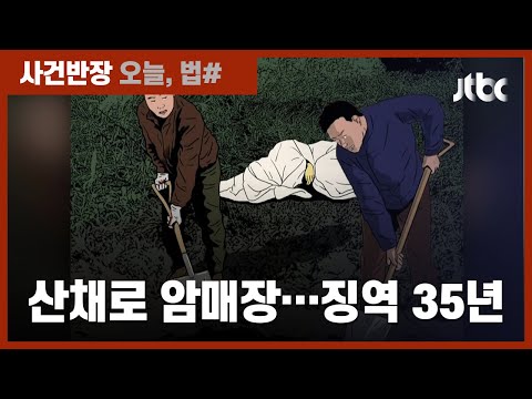 헤어진 여자친구 기절시킨 뒤 생매장 살해…징역 35년 선고 / JTBC 사건반장