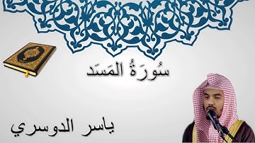 سورة المسد - ياسر الدوسري - المصحف المرتل