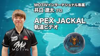 井口遼太プロ MOTIV エイペックス・ジャッカル（APEX JACKAL）軌道