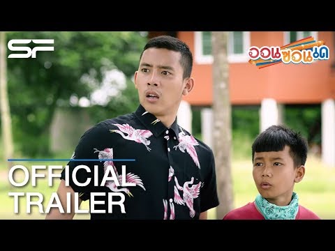 ออนซอนเด | Official Trailer ตัวอย่าง ซับไทย