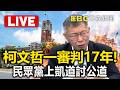柯文哲一審判決