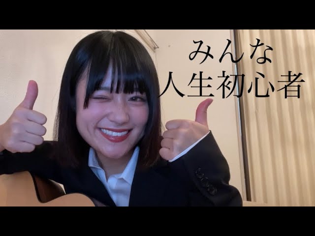 【廃盤貴重: うぴ子 人生初心者 サイン入】 みんな人生初心者 - うぴ子 - YouTube