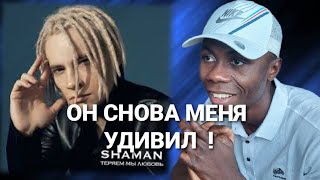 Эта песня очень эмоциональная ! | Shaman-Теряем мы любовь