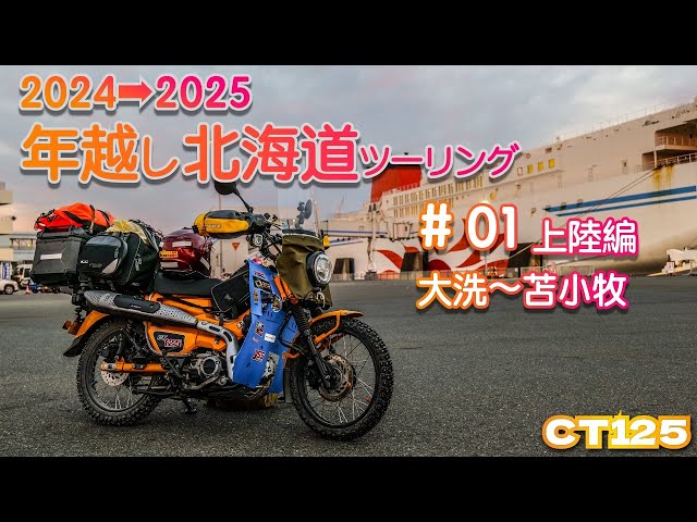 CT125] 2024→2025 New Year's Eve Hokkaido Tour #01 Landing Edition