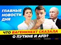 Вагенкнехт о Путине, беженцы из Польши уже в ФРГ, отмена KinderReisePass / Новости Германии Миша Бур