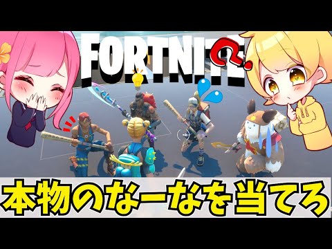 【第2弾‼】師匠のあっきぃさんなら本物のなーなを見極められるでしょ！？【フォートナイト】
