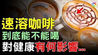 咖啡對健康有什麼影響，速溶咖啡到底能不能喝... #咖啡 #心臟病 #健康飲食 #養生長壽 #生活經驗 #心情大補帖
